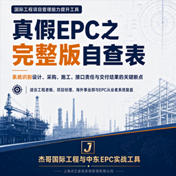 真假EPC之完整版自查表