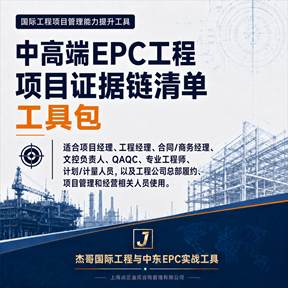 中高端EPC工程项目证据链清单工具包