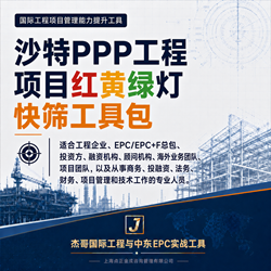 沙特PPP工程项目红黄绿灯快筛工具包