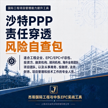沙特PPP项目责任穿透风险自查包